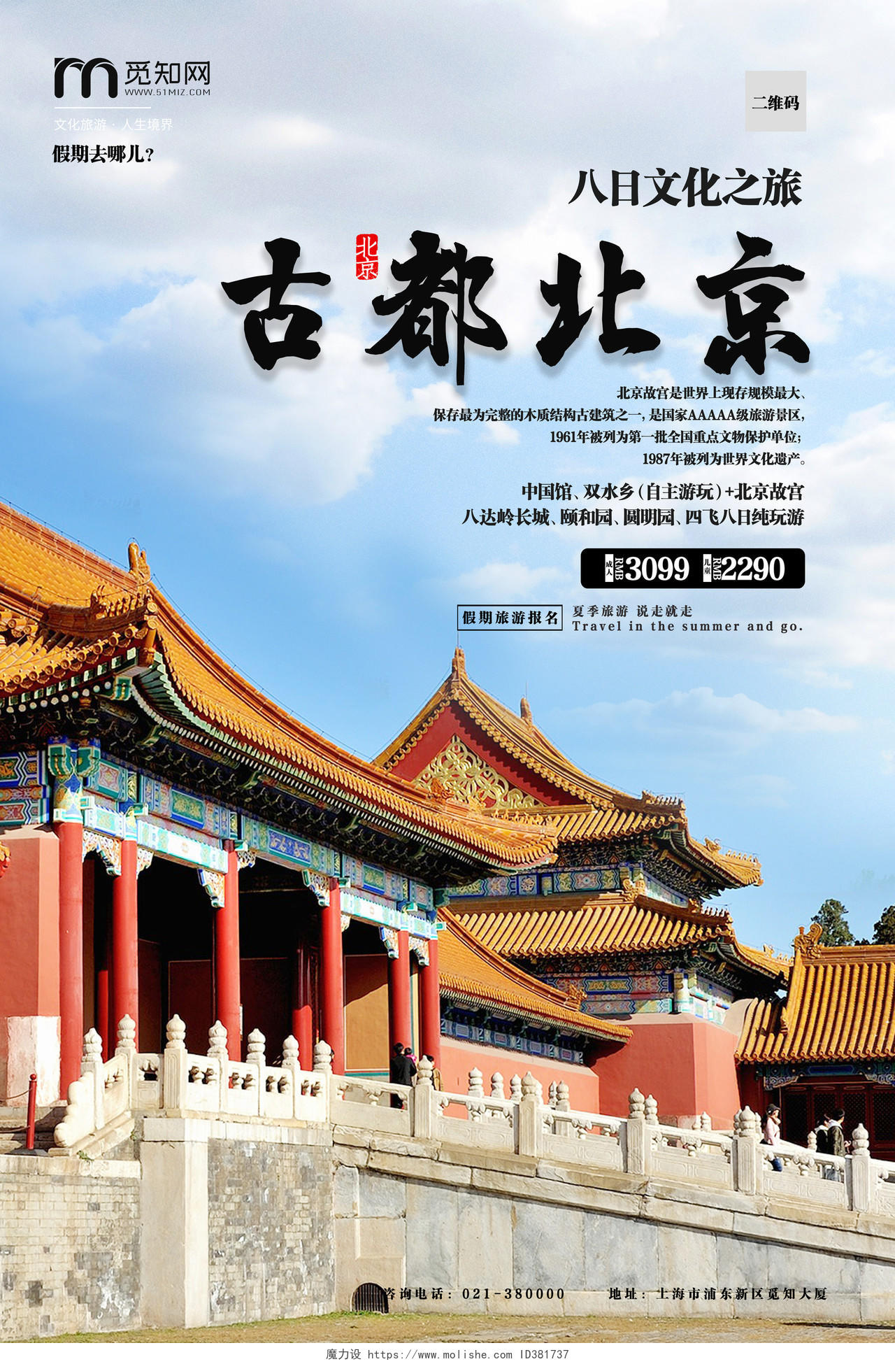 古都北京旅游宣传海报古都北京旅游宣传海报